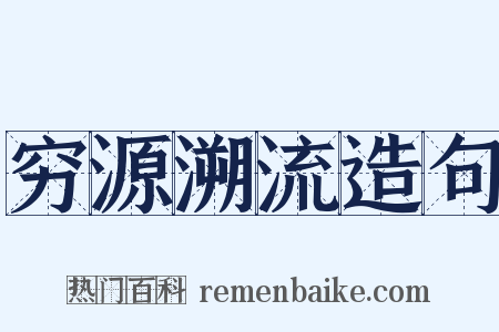 穷源溯流造句是什么意思的图片